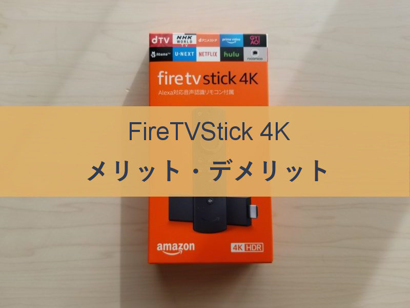 firetvstick4h-アイキャッチ