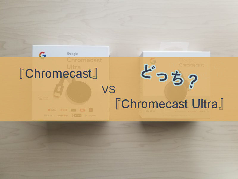 chromecast-comparison-eyecatch